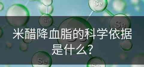 米醋降血脂的科学依据是什么？